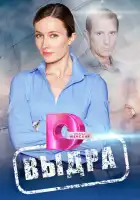  Выдра смотреть онлайн сериал 1 сезон 